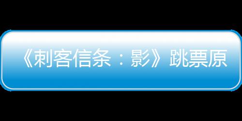 《刺客信條：影》跳票原因：避開眾大作或怕影響騰訊收購