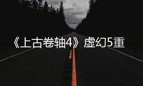 《上古卷軸4》虛幻5重制似乎有了新的證據(jù)