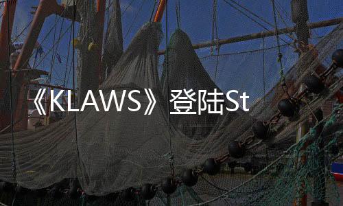 《KLAWS》登陸Steam 攝錄風偽紀錄片恐怖新游