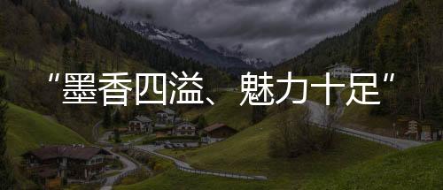 “墨香四溢、魅力十足”！摩洛哥留學(xué)生對(duì)中國非遺“春聯(lián)”贊不絕口