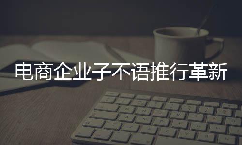 電商企業(yè)子不語(yǔ)推行革新舉措，實(shí)施4.5天工作制