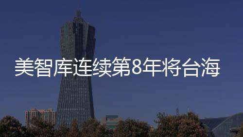 美智庫連續(xù)第8年將臺海危機列為第一級風(fēng)險 國臺辦回應(yīng)