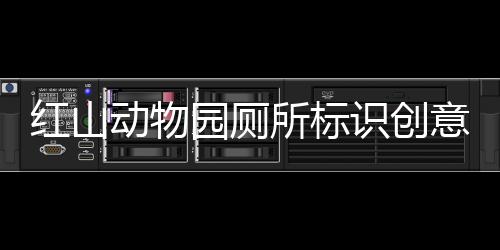 紅山動(dòng)物園廁所標(biāo)識(shí)創(chuàng)意獨(dú)特，展現(xiàn)人性化設(shè)計(jì)魅力