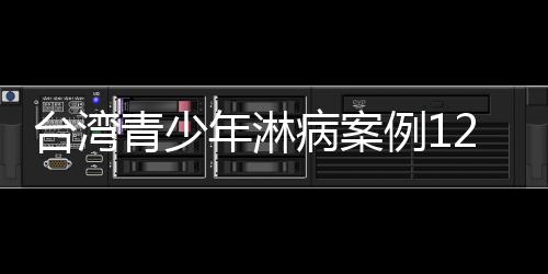 臺灣青少年淋病案例12年增近七倍 團體吁當局應對