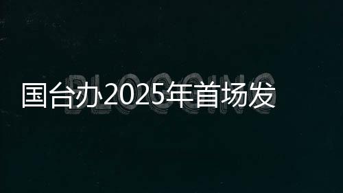 國臺辦2025年首場發(fā)布會，這句警告“臺獨(dú)”的話才是重點(diǎn)