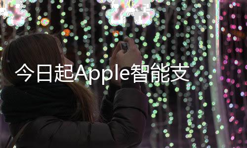 今日起Apple智能支持澳大利亞、英國等6國語言：中文明年登場