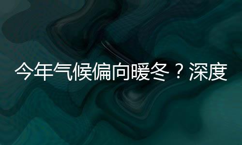 今年氣候偏向暖冬？深度解析天氣趨勢及其影響