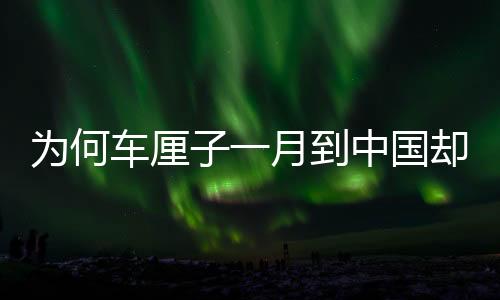 為何車?yán)遄右辉碌街袊鴧s不腐爛？揭秘跨境物流保鮮技術(shù)