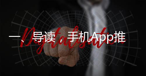 一、導(dǎo)讀，手機(jī)App推薦背后的真相揭秘