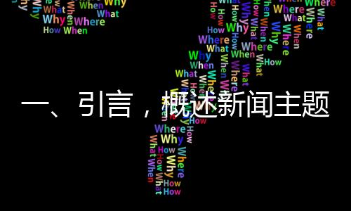 一、引言，概述新聞主題與背景