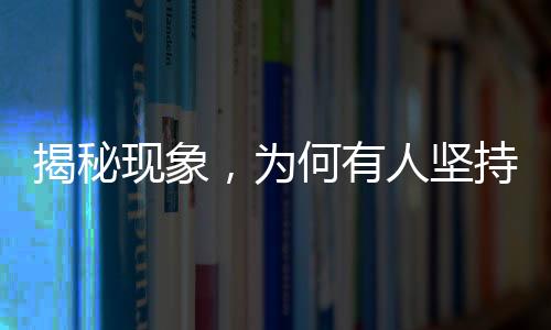 揭秘現(xiàn)象，為何有人堅持運動卻沒變瘦？