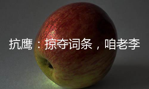 抗鷹：掠奪詞條，咱老李成了列強(qiáng)