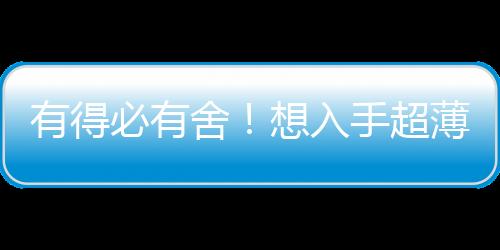 有得必有舍！想入手超薄款iPhone 17 Air：得接受這5處規(guī)格縮水