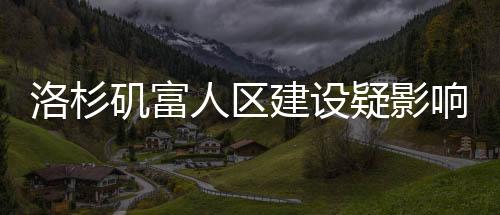 洛杉磯富人區(qū)建設(shè)疑影響山火走勢(shì)，山火改道現(xiàn)象背后的探究