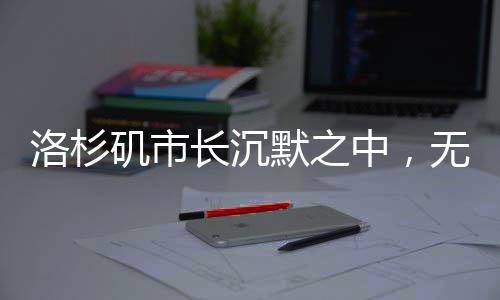 洛杉磯市長沉默之中，無言的領(lǐng)導與城市的挑戰(zhàn)