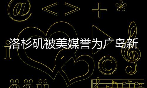 洛杉磯被美媒譽為廣島新標(biāo)桿，引發(fā)日本反響不滿——美日城市合作的微妙變化探究