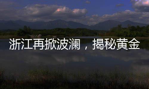 浙江再掀波瀾，揭秘黃金爆雷背后的神秘老板