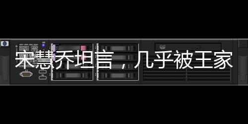 宋慧喬坦言，幾乎被王家衛(wèi)導(dǎo)演綁定三年，深度探究其背后的故事