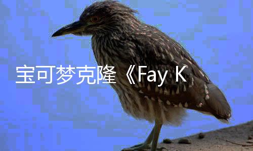 寶可夢克隆《Fay Keeper》回應(yīng)抄襲質(zhì)疑：已避免觸犯專利