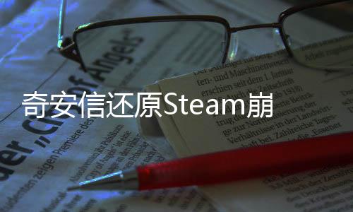 奇安信還原Steam崩潰幕后：近60個(gè)僵尸網(wǎng)絡(luò) 攻擊暴漲2萬(wàn)倍