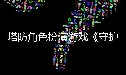 塔防角色扮演游戲《守護(hù)者的探險(xiǎn)2：廢墟毒霧》計(jì)劃于1月30日推出