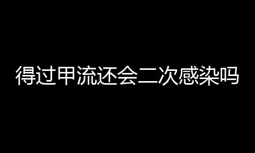 得過甲流還會二次感染嗎？解析甲型流感病毒的感染機(jī)制與預(yù)防措施