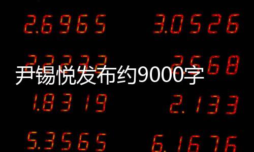 尹錫悅發(fā)布約9000字致國(guó)民長(zhǎng)文，展望未來(lái)的宏偉藍(lán)圖