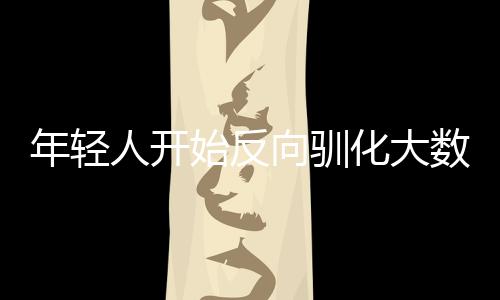 年輕人開始反向馴化大數(shù)據(jù)殺熟：反復(fù)評(píng)論讓機(jī)票更便宜