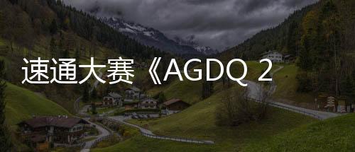 速通大賽《AGDQ 2025》慈善捐款255萬美元創(chuàng)新紀(jì)錄