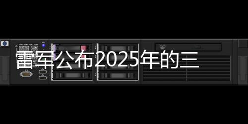 雷軍公布2025年的三個(gè)愿望：想要交付30萬(wàn)輛車(chē)