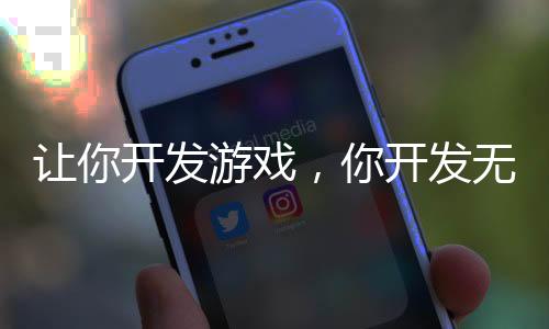 讓你開發(fā)游戲，你開發(fā)無限恐怖？