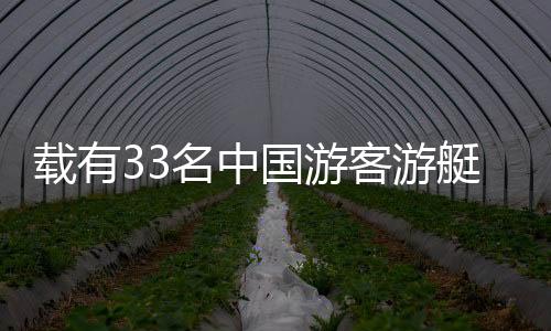 載有33名中國游客游艇傾覆事件，全體成員奇跡獲救