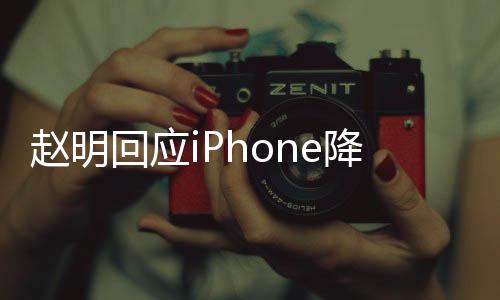 趙明回應(yīng)iPhone降價對行業(yè)的影響：讓行業(yè)更加聚焦消費者價值呈現(xiàn)