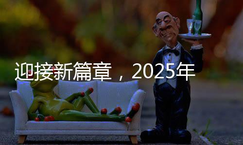 迎接新篇章，2025年春運(yùn)開啟