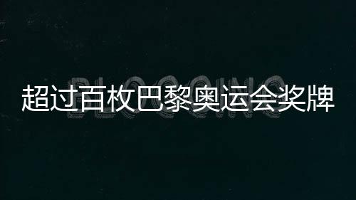 超過(guò)百枚巴黎奧運(yùn)會(huì)獎(jiǎng)牌遭遇退換——賽場(chǎng)背后的故事