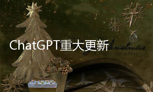 ChatGPT重大更新：新增實時搜索和高級語音