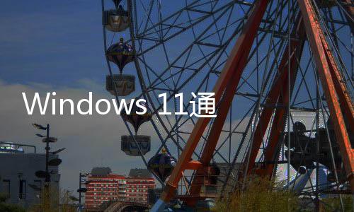 Windows 11通知廣告激增！微軟：可以關(guān)閉