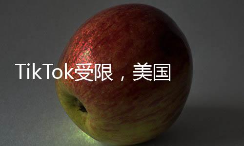 TikTok受限，美國網(wǎng)友紛紛轉(zhuǎn)戰(zhàn)小紅書